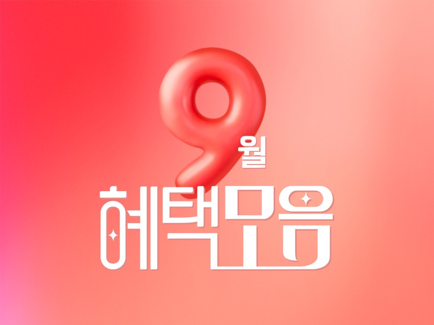 9월의 혜택 모음
